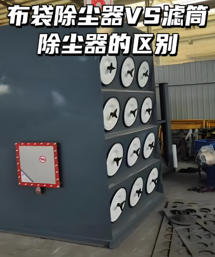 布袋除塵器和濾筒除塵器對(duì)比